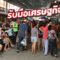 ปรับ...”ตลาดนัด”