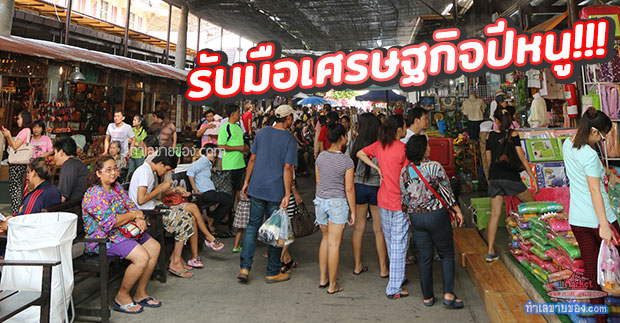 ปรับ...”ตลาดนัด”