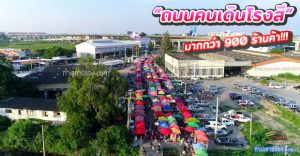 ถนนคนเดินโรงสี บางปะกง