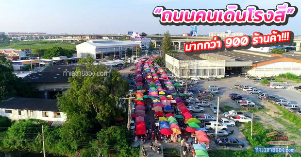 ถนนคนเดินโรงสี บางปะกง