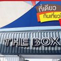 The Box โรงสีบางวัว