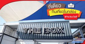 The Box โรงสีบางวัว