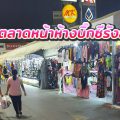 ตลาดหน้าห้างบิ๊กซีรังสิต2