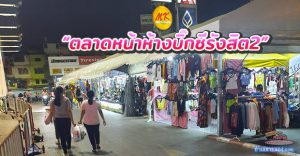 ตลาดหน้าห้างบิ๊กซีรังสิต2