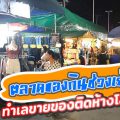 ตลาดนัดเปิดท้ายโลตัสพระราม2