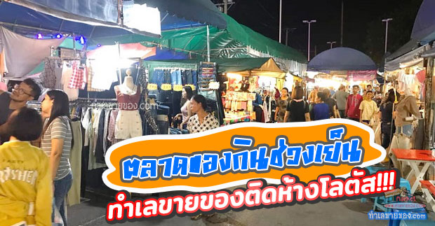 ตลาดนัดเปิดท้ายโลตัสพระราม2