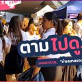 รวมวีดีโอบรรยากาศ “ทำเลขายของ”