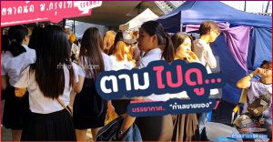 รวมวีดีโอบรรยากาศ “ทำเลขายของ”