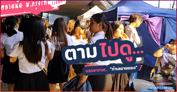 รวมวีดีโอบรรยากาศ “ทำเลขายของ”