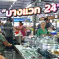 ตลาดธารทองวิลล่า บางแวก 24