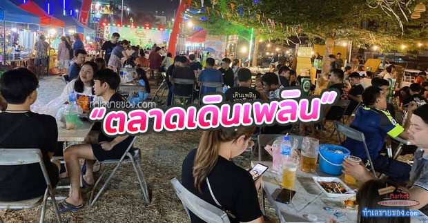 ตลาดเดินเพลิน ปราจีนบุรี