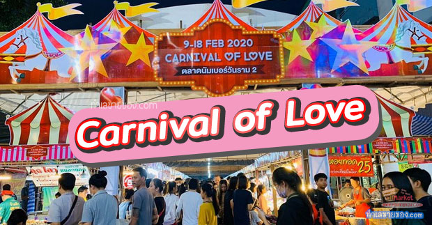 เดินเที่ยวงาน Carnival of Love