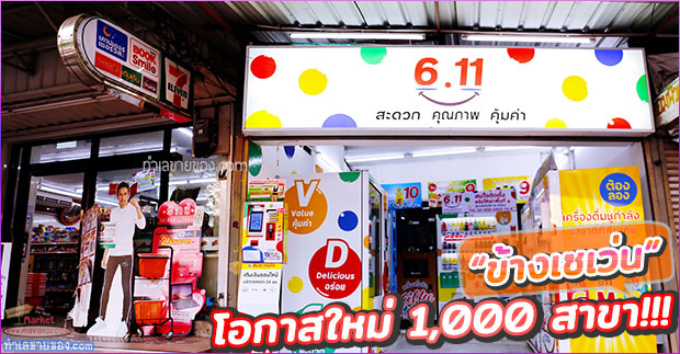 6.11 รุกคืบธุรกิจหยอดเหรียญ เปิด 1,000 สาขา(ติดข้างเซเว่น)