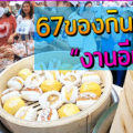 67 ของกินขายดีในงานอีเว้นท์