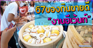 67 ของกินขายดีในงานอีเว้นท์