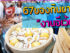 67 ของกินขายดีในงานอีเว้นท์