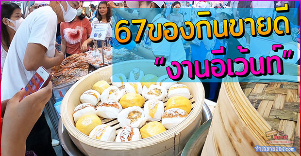 67 ของกินขายดีในงานอีเว้นท์