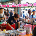 ตลาดเมืองไทยภัทร @ มามูย่า