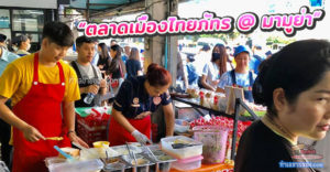 ตลาดเมืองไทยภัทร @ มามูย่า