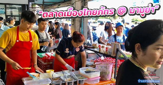 ตลาดเมืองไทยภัทร @ มามูย่า