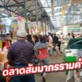ตลาดสัมมากร (รามคำแหง)