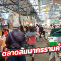 ตลาดสัมมากร (รามคำแหง)