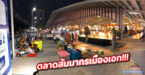 ตลาดสัมมากรเมืองเอก