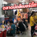 ตลาดนัดลิเบอร์ตี้