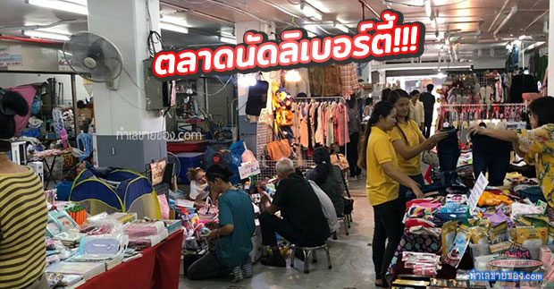 ตลาดนัดลิเบอร์ตี้