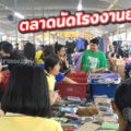 ตลาดนัดโรงงานยาสูบ(คลองเตย)