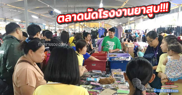 ตลาดนัดโรงงานยาสูบ(คลองเตย)