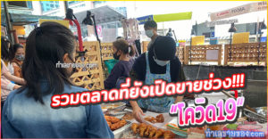 รวมตลาด,ตลาดนัด ที่ยังเปิดขายในช่วงโควิด19 (กรุงเทพและปริมณฑล)