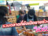 รวมตลาด,ตลาดนัด ที่ยังเปิดขายในช่วงโควิด19 (กรุงเทพและปริมณฑล)