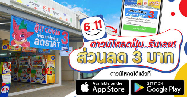 6.11 พร้อมหั่นราคาเครื่องดื่มเพื่อคนไทยสู้โควิด ลดราคาเครื่องดื่มไปเลย 3 บาททุกขวด‼️