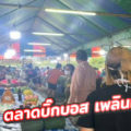 ตลาดบิ๊กบอส เพลินเพชร