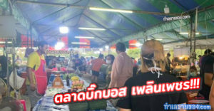 ตลาดบิ๊กบอส เพลินเพชร