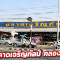 “ตลาดเจริญกัลป์ คลอง.8 ลำลูกกา”