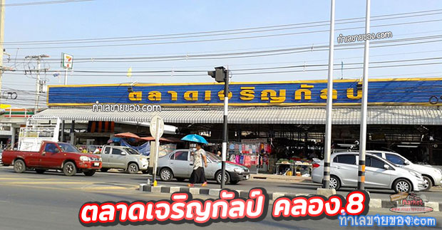 “ตลาดเจริญกัลป์ คลอง.8 ลำลูกกา”