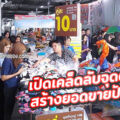 เปิดเคล็ดลับจุดตาย สร้างยอดขายปังๆ ด้วยทำเล “ตลาดนัดออฟฟิศ”