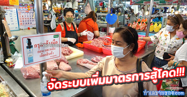 จัดระบบเพิ่มมาตรการในตลาดนัด สู้โควิด19 (แบบเต็มระบบ)