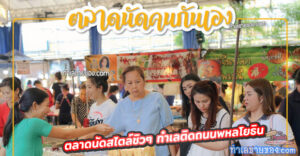 ตลาดนัดคนกันเอง