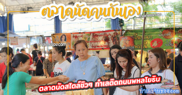 ตลาดนัดคนกันเอง