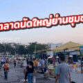 ตลาดนัดวัดประดู่