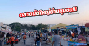 ตลาดนัดวัดประดู่