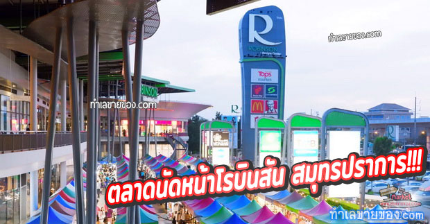 ตลาดนัด The Barzaar โรบินสัน สมุทรปราการ