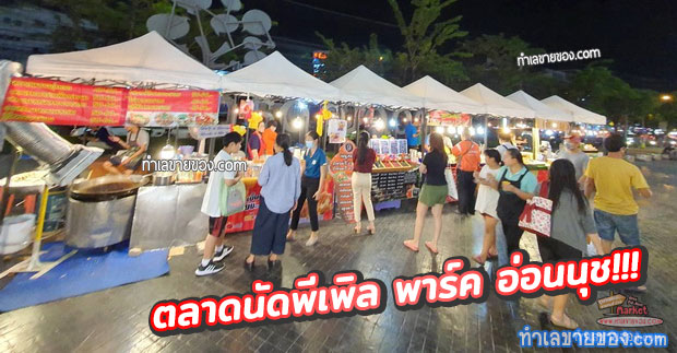 ตลาดนัดพีเพิล พาร์ค