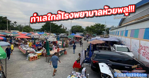 ตลาดนัดสามแยกห้วยพลู