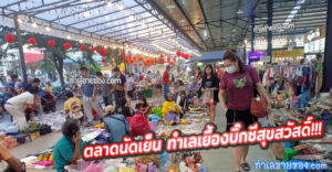 ตลาดนัดไทยสมบูรณ์สแควร์
