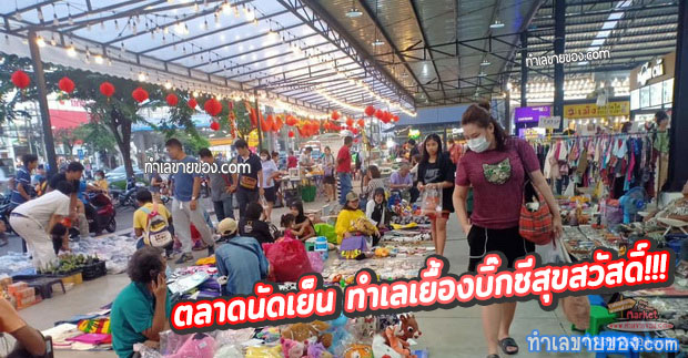 ตลาดนัดไทยสมบูรณ์สแควร์