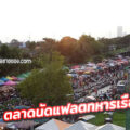 ตลาดนัดกรมสรรพาวุธทหารเรือ(บางนา)